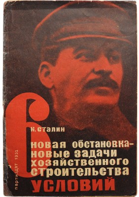 Сталин И.В. Новая обстановка - новые задачи хозяйственного строительства. Речь на совещании хозяйственников 23 июня 1931. М., 1932.